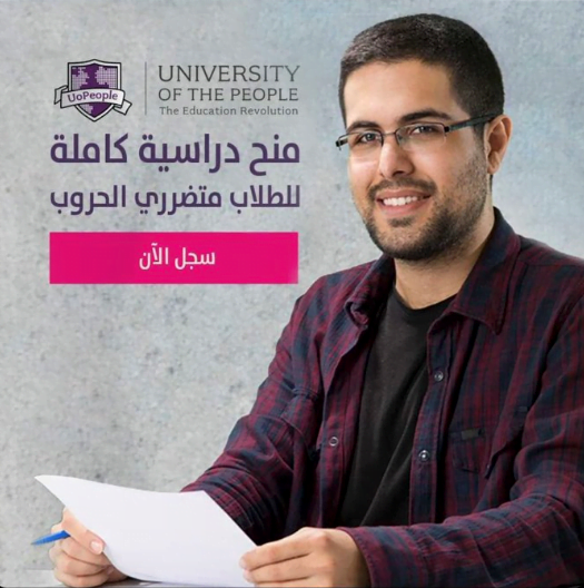 التسجيل في منحة جامعة الشعب للطلاب السوريين