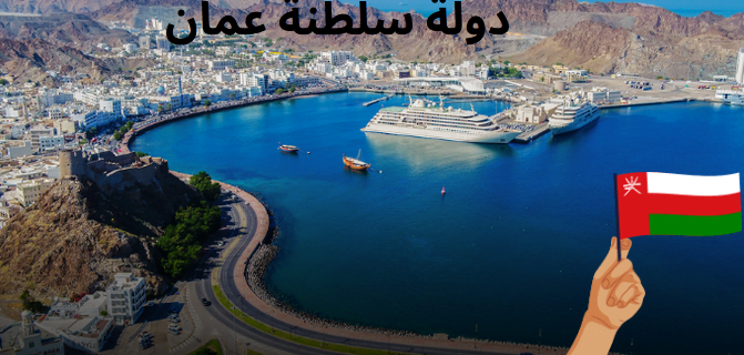 مميزات دولة سلطنة عمان | وأهم 3 أسئلة حولها